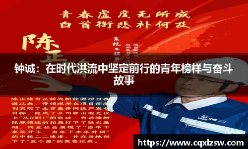 钟诚：在时代洪流中坚定前行的青年榜样与奋斗故事