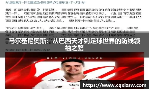 马尔基尼奥斯：从巴西天才到足球世界的防线领袖之路