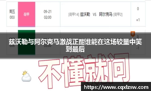 兹沃勒与阿尔克马激战正酣谁能在这场较量中笑到最后
