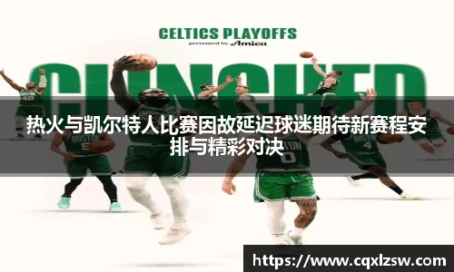 热火与凯尔特人比赛因故延迟球迷期待新赛程安排与精彩对决