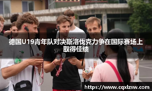 德国U19青年队对决斯洛伐克力争在国际赛场上取得佳绩