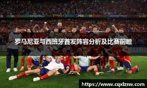 罗马尼亚与西班牙首发阵容分析及比赛前瞻