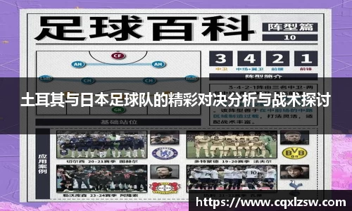 土耳其与日本足球队的精彩对决分析与战术探讨