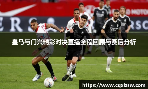 皇马与门兴精彩对决直播全程回顾与赛后分析