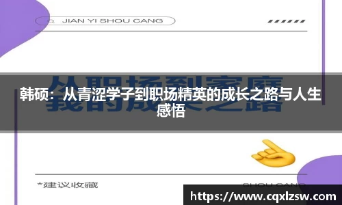 韩硕：从青涩学子到职场精英的成长之路与人生感悟