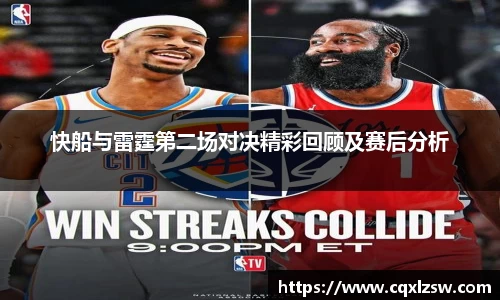 快船与雷霆第二场对决精彩回顾及赛后分析