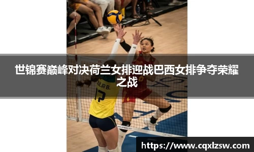 世锦赛巅峰对决荷兰女排迎战巴西女排争夺荣耀之战