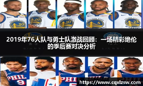 2019年76人队与勇士队激战回顾：一场精彩绝伦的季后赛对决分析