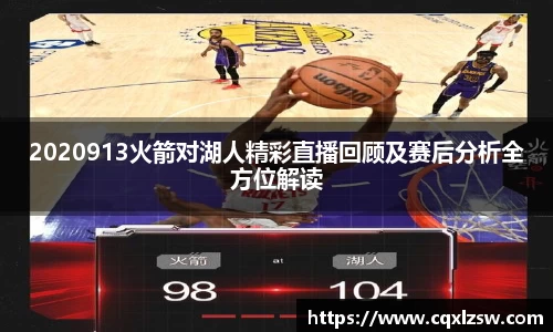 2020913火箭对湖人精彩直播回顾及赛后分析全方位解读