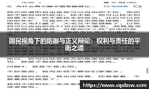 国民视角下的防御与正义辩论：权利与责任的平衡之道
