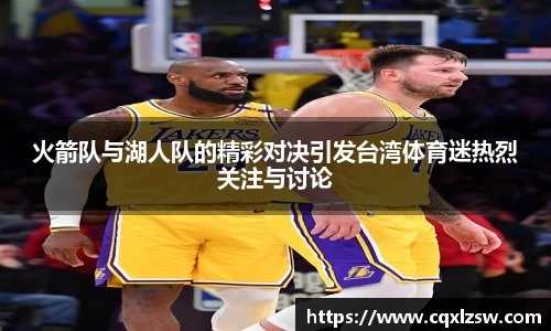 火箭队与湖人队的精彩对决引发台湾体育迷热烈关注与讨论