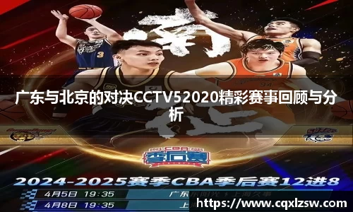 广东与北京的对决CCTV52020精彩赛事回顾与分析