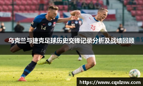 乌克兰与捷克足球历史交锋记录分析及战绩回顾