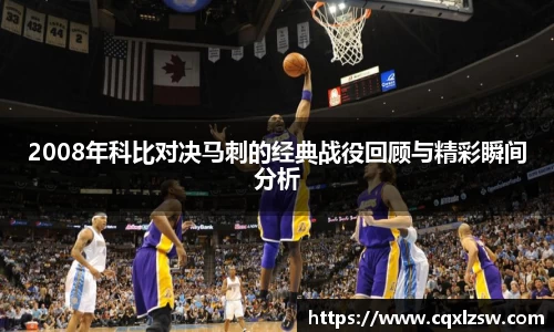 2008年科比对决马刺的经典战役回顾与精彩瞬间分析