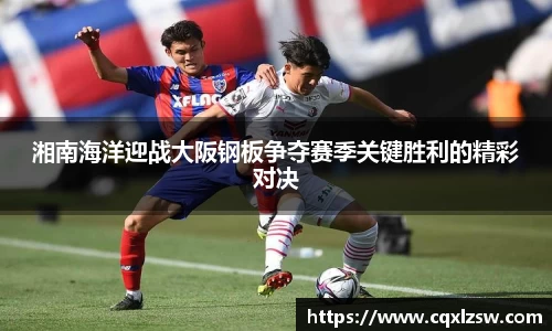 湘南海洋迎战大阪钢板争夺赛季关键胜利的精彩对决