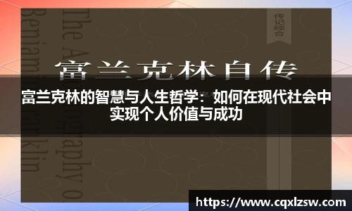 富兰克林的智慧与人生哲学：如何在现代社会中实现个人价值与成功
