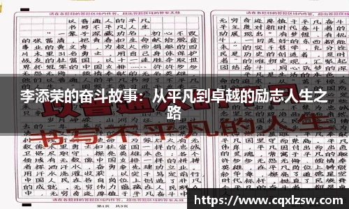李添荣的奋斗故事：从平凡到卓越的励志人生之路