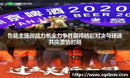 鲁能主场迎战力帆全力争胜期待精彩对决与球迷共庆激情时刻