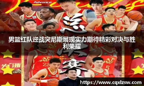 男篮红队迎战突尼斯展现实力期待精彩对决与胜利荣耀