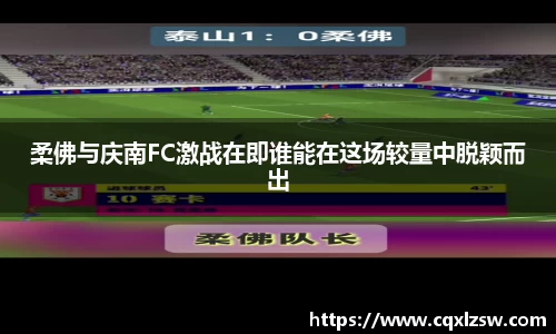 柔佛与庆南FC激战在即谁能在这场较量中脱颖而出