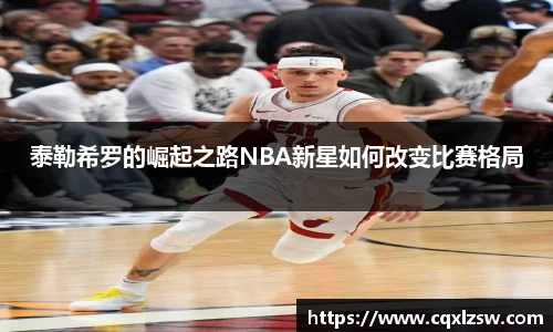 泰勒希罗的崛起之路NBA新星如何改变比赛格局