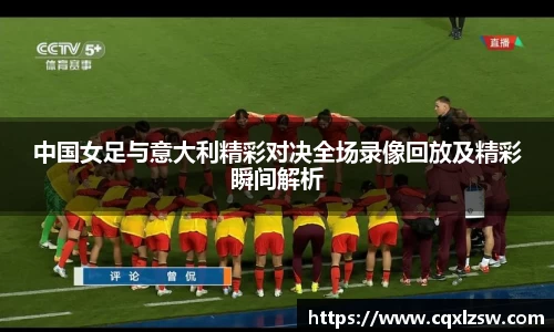 中国女足与意大利精彩对决全场录像回放及精彩瞬间解析