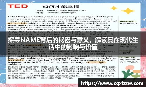 探寻NAME背后的秘密与意义，解读其在现代生活中的影响与价值