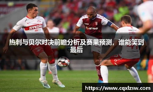 热刺与贝尔对决前瞻分析及赛果预测，谁能笑到最后