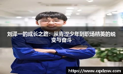 刘泽一的成长之路：从青涩少年到职场精英的蜕变与奋斗