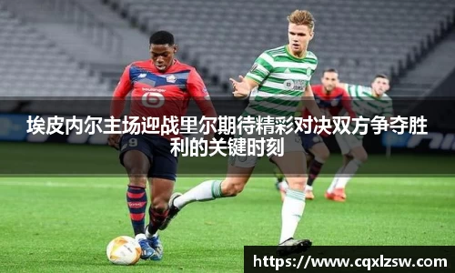 埃皮内尔主场迎战里尔期待精彩对决双方争夺胜利的关键时刻